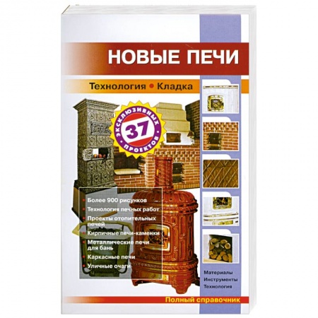 Книги, книга Новые печи заказать