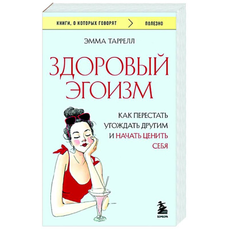 Психологическая практика, книга Здоровый эгоизм. Как перестать угождать другим и начать ценить себя заказать