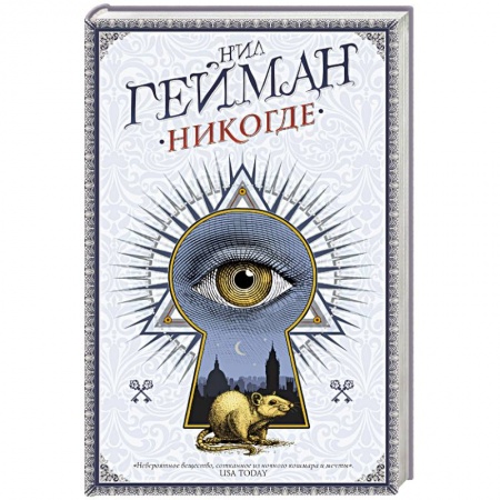 Зарубежное фэнтези, книга Никогде заказать