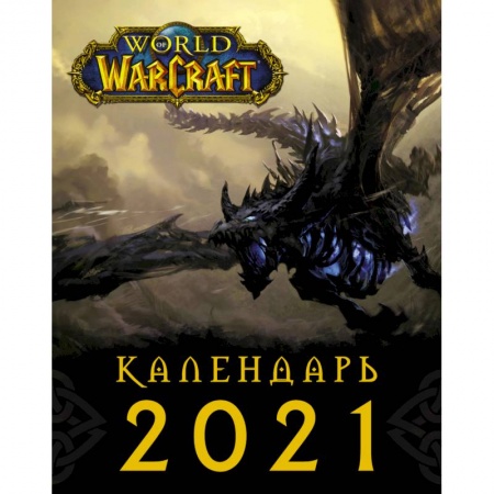 Сад, огород, цветы, дизайн участка, книга World of Warcraft. Календарь 2021 заказать