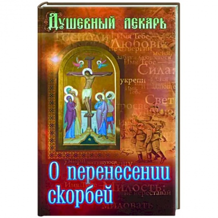 Православие в целом, книга Душевный лекарь. О перенесении скорбей заказать