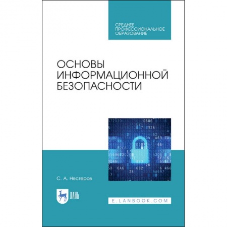 Основы информатики, общие работы, книга Основы информационной безопасности. СПО заказать