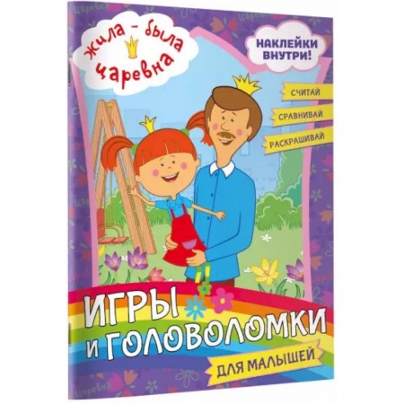 Кроссворды, головоломки, комиксы, книга Жила-была Царевна. Игры и головоломки для малышей (с наклейками) заказать