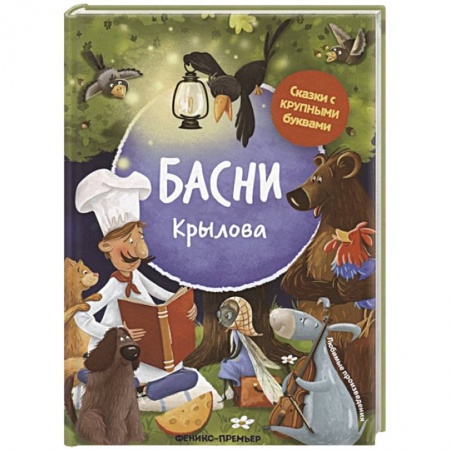 Сказки отечественных писателей, книга Басни Крылова заказать