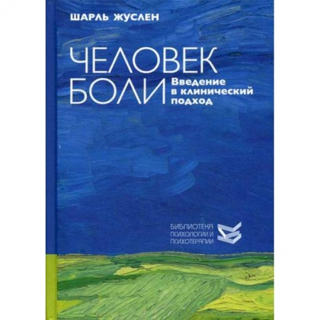 Психотерапия, книга Человек боли заказать