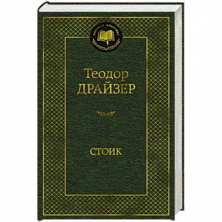 Зарубежная классика, книга Стоик заказать