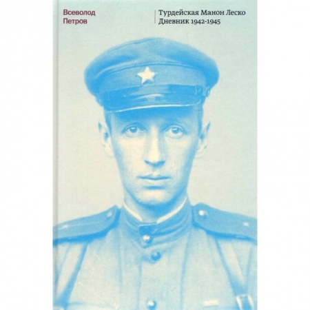 Мемуары, биографии исторических личностей, книга Турдейская Манон Леско. Дневник 1942-1945 заказать