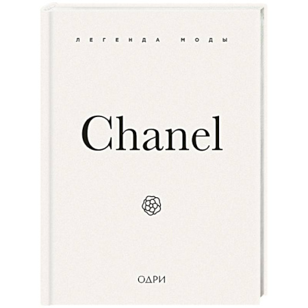 Стиль. Одежда. Украшения, книга Chanel. Легенда моды заказать