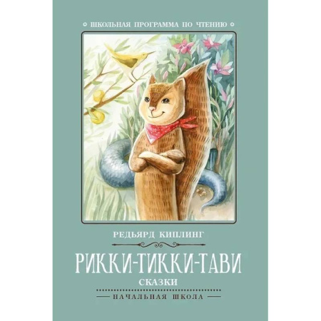 Сказки зарубежных писателей, книга Рикки-Тикки-Тави заказать