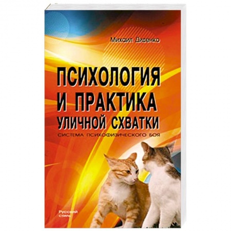 Книги, книга Психология и практика уличной схватки. заказать