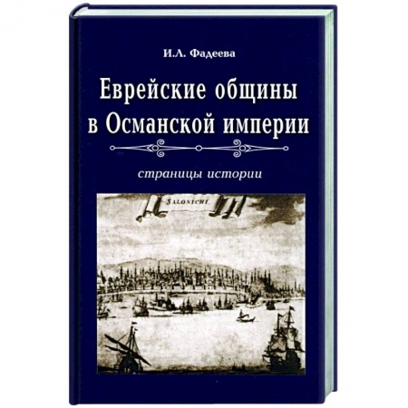 Израиль, книга Еврейские общины в Османской империи заказать