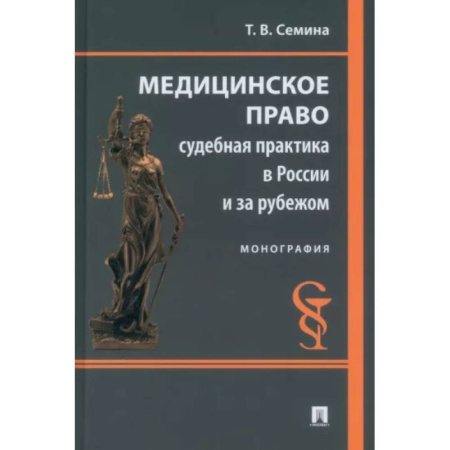 Особые виды права, книга Медицинское право. Судебная практика в России и за рубежом. Монография заказать