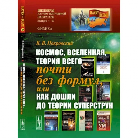 Прикладная философия, книга Космос, Вселенная, теория всего почти без формул, или Как дошли до теории суперструн заказать