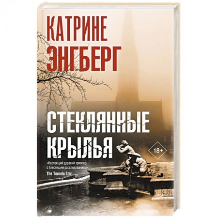 Зарубежный детектив, книга Стеклянные крылья заказать