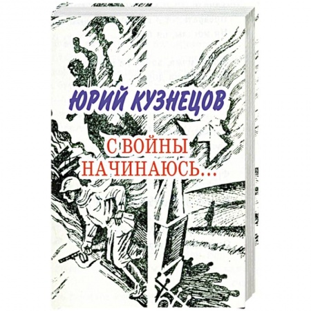 Книги, книга С войны начинаюсь: стихотворения и поэмы заказать