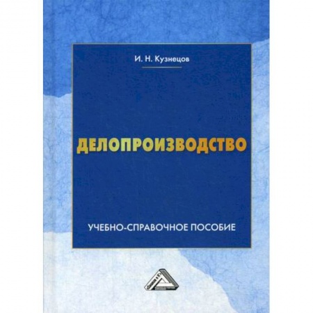 Кадровый менеджмент, книга Делопроизводство заказать