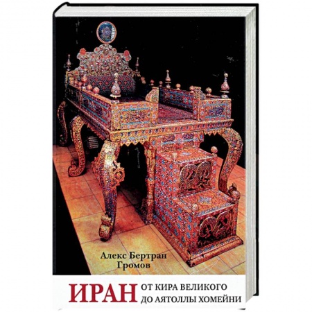 История отдельных зарубежных стран, книга Иран. От Кира Великого до аятоллы Хомейни заказать