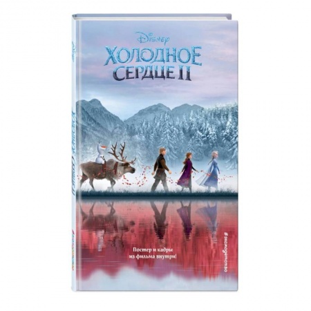 Мистика. Фантастика. Фэнтези, книга Холодное сердце 2 заказать