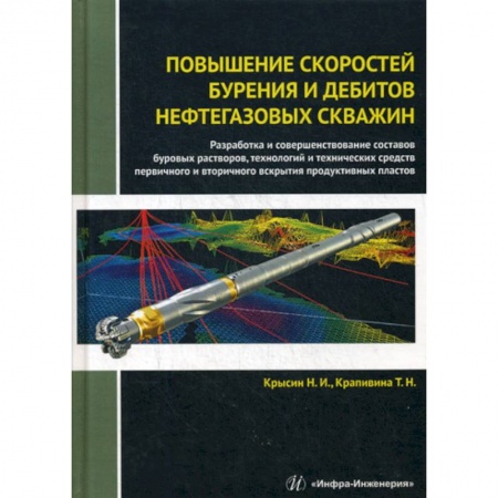 Промышленность, книга Повышение скоростей бурения и дебитов нефтегазовых скважин заказать