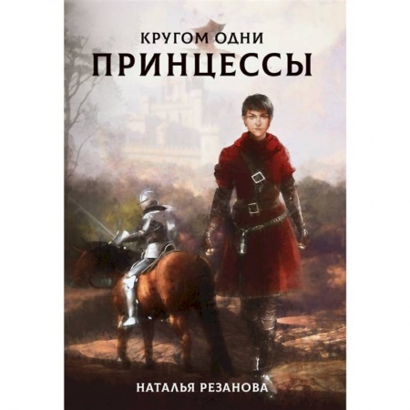 Русское фэнтези, книга Кругом одни принцессы заказать