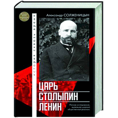 Общие работы по истории России, книга Царь. Столыпин. Ленин заказать