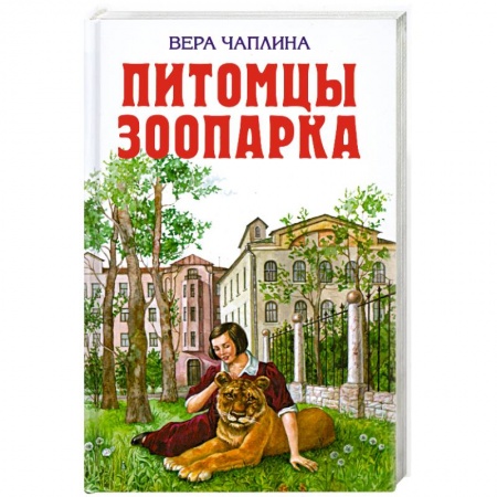 Книги, книга Питомцы зоопарка заказать