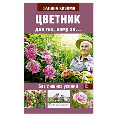 Общие работы по садоводству, книга Цветник для тех, кому за... без лишних усилий заказать