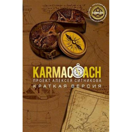 Достижение успеха в жизни, книга KARMACOACH. Краткая версия заказать