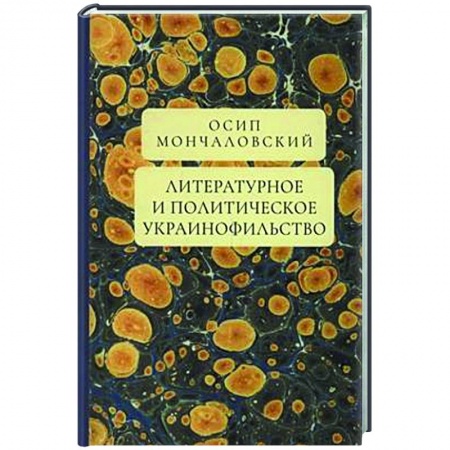 Внешняя политика, книга Литературное и политическое украинофильство заказать