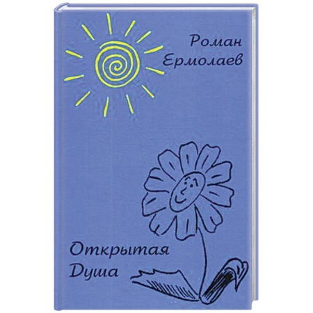 Русская поэзия, книга Открытая Душа заказать