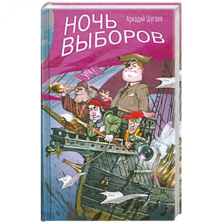 Книги, книга Ночь выборов заказать