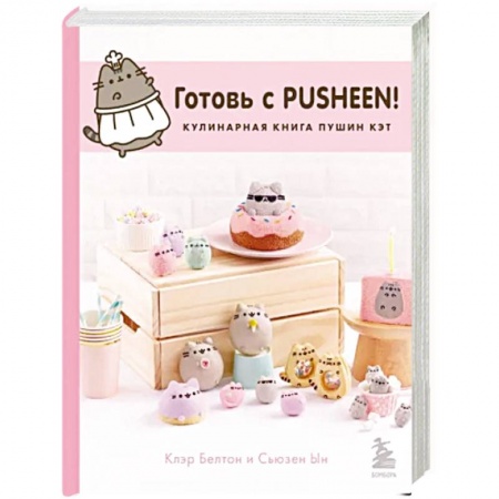 Выпечка, десерты, книга Готовь с Pusheen! Кулинарная книга Пушин Кэт заказать