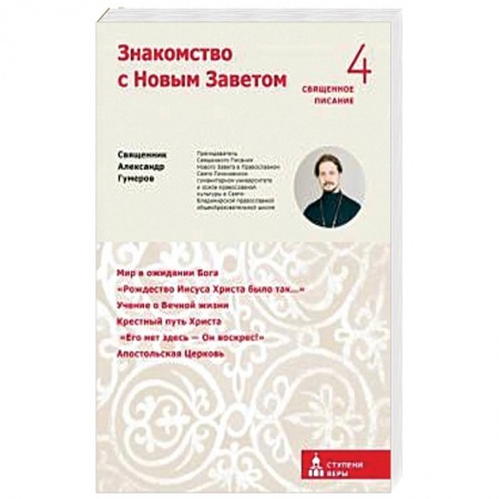 Религии мира, книга Знакомство с Новым Заветом заказать