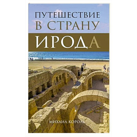 Путеводители по странам, книга Путешествие в страну Ирода заказать