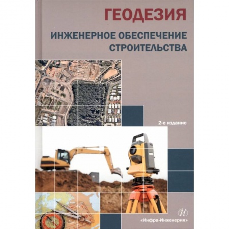 Книги, книга Геодезия. Инженерное обеспечение строительства заказать
