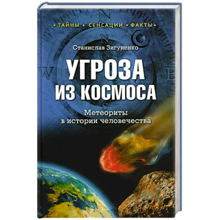 Книги, книга Угроза из космоса. Метеориты в истории человечества заказать