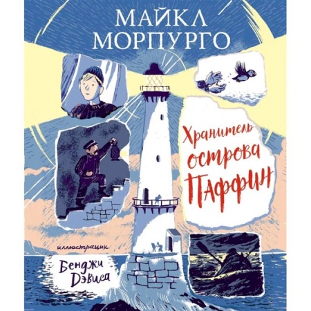 Повести и рассказы о детях, книга Хранитель острова Паффин заказать