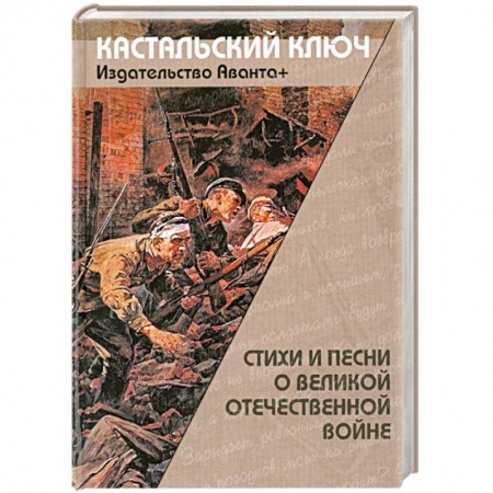 Книги, книга Стихи и песни о великой отечественной войне заказать