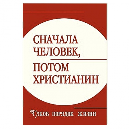 Книги, книга Сначала человек, потом христианин. Таков порядок жизни заказать