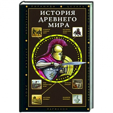 Общие работы по истории древнего мира, книга История Древнего мира заказать