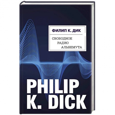 Классическая зарубежная фантастика, книга Свободное радио Альбемута заказать
