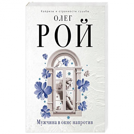 Отечественный любовный роман, книга Мужчина в окне напротив заказать