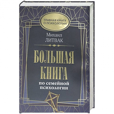 Психология отношений, книга Большая книга по семейной психологии заказать