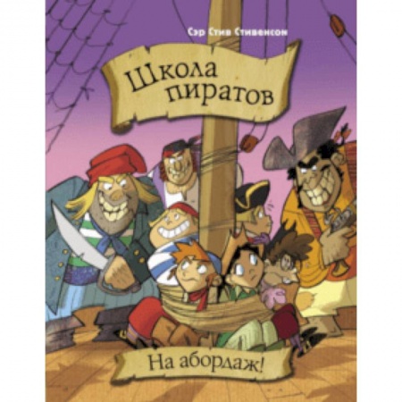 Приключения. Детективы, книга Школа пиратов. На абордаж! заказать