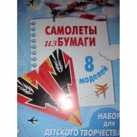 Оригами. Поделки из бумаги, книга Самолеты из бумаги заказать