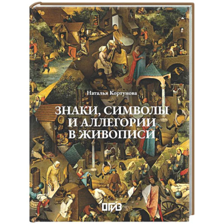 Живопись, книга Знаки, символы и аллегории в живописи заказать