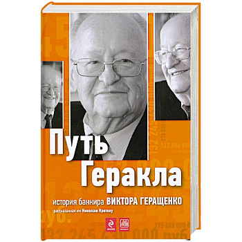 Путь Геракла: история банкира Виктора Геращенко, рассказанная им Николаю Кротову