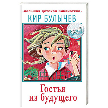 Гостья из будущего Гостья из будущего