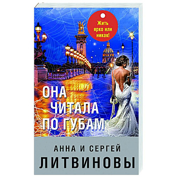 Она читала по губам Она читала по губам