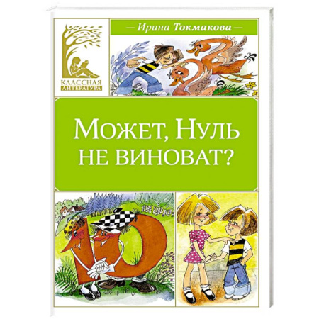 Повести и рассказы о детях, книга Может, Нуль не виноват? заказать